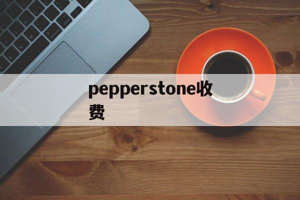 pepperstone收费(pepperstone group limited)